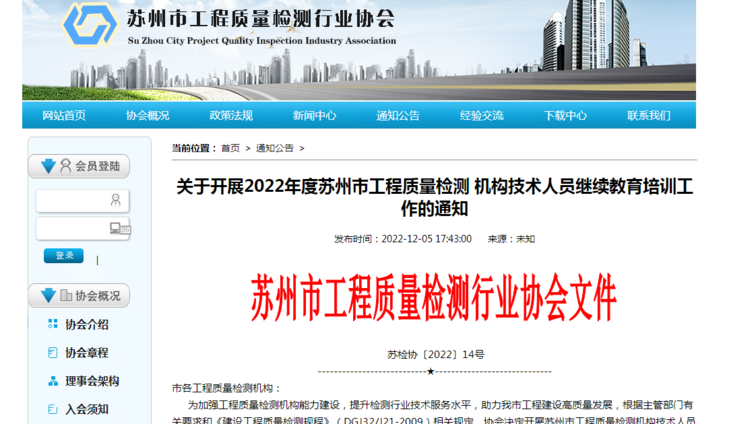 【培训通知】关于开展2022年度苏州市工程质量检测机构技术人员继续教育培训工作的通知