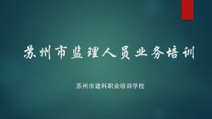 2026年苏州市监理人员业务培训