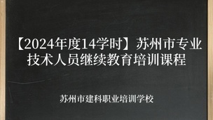 【2024年度14学时】苏州市专业技术人员继续教育培训课程