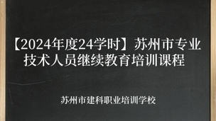 【2024年度24学时】苏州市专业技术人员继续教育培训课程