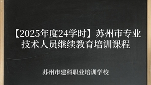 【2025年度24学时】苏州市专业技术人员继续教育培训课程