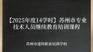 【2025年度14学时】苏州市专业技术人员继续教育培训课程