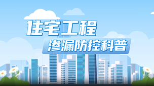 住宅工程渗漏防控科普-江苏省住房和城乡建设厅