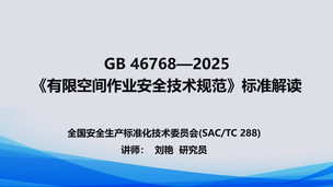 《有限空间作业安全技术规范》GB 46768-2025标准解读