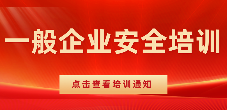 安全培训